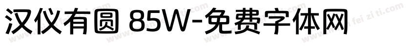 汉仪有圆 85W字体转换
